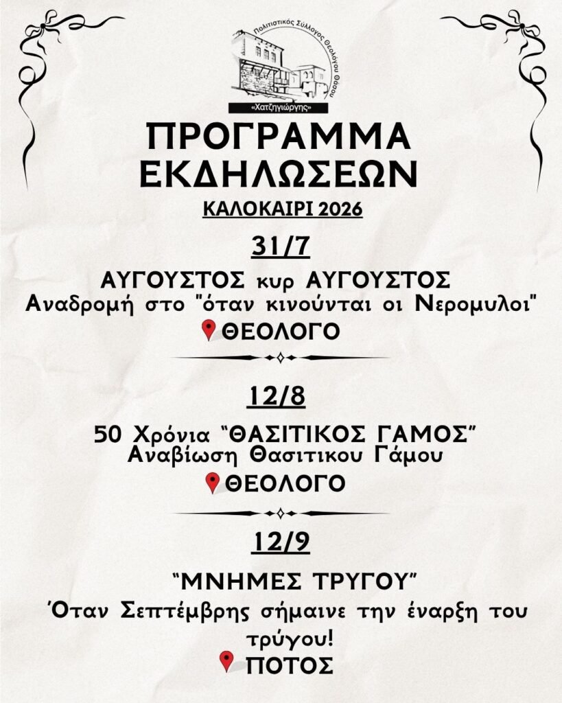 Καλοκαιρινό πρόγραμμα – Θασίτικος γάμος και άλλα