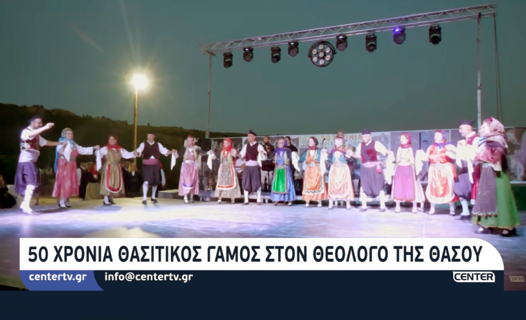 Κεντρική τηλεόραση - 50 χρόνια Θασιτικού γάμου το 2026